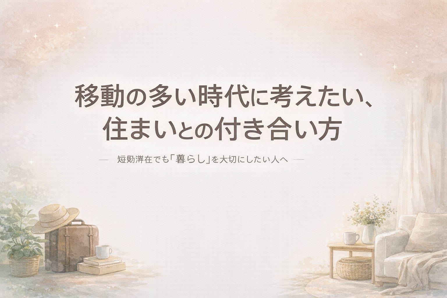 移動の多い時代に考えたい、住まいとの付き合い方