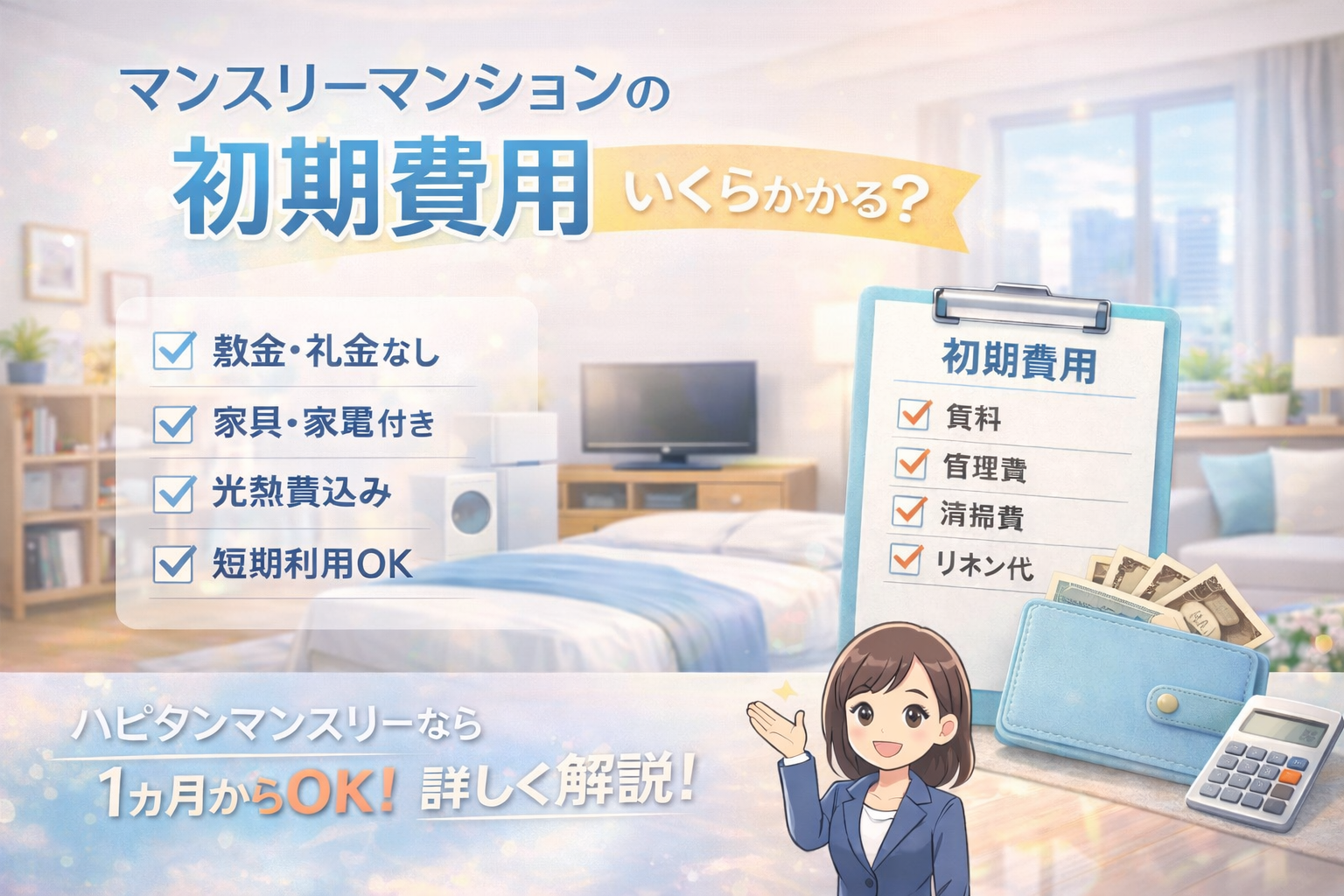 マンスリーマンションの初期費用はいくら？内訳と安く抑えるポイントを解説