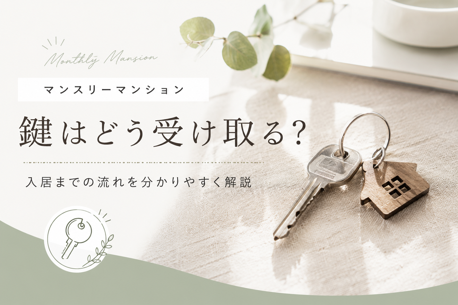 マンスリーマンションの鍵はどう受け取る？入居までの流れを分かりやすく解説