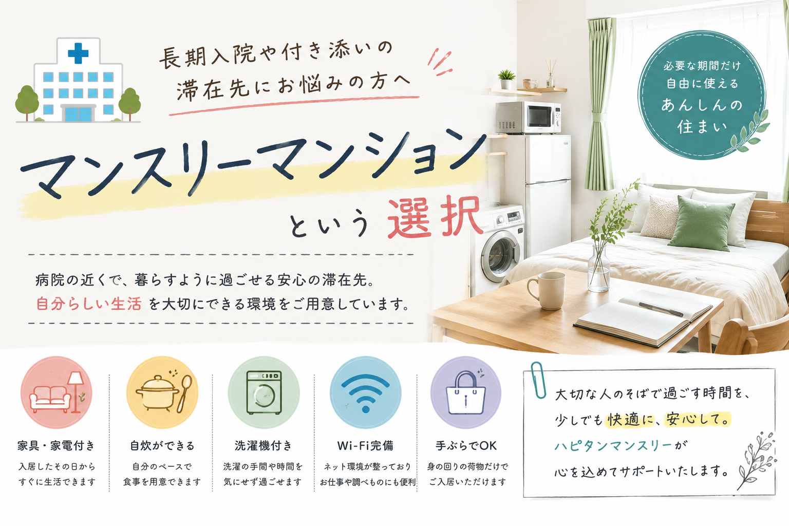 「毎日通うのは大変…」そんなときの滞在先として選ばれるマンスリーマンション