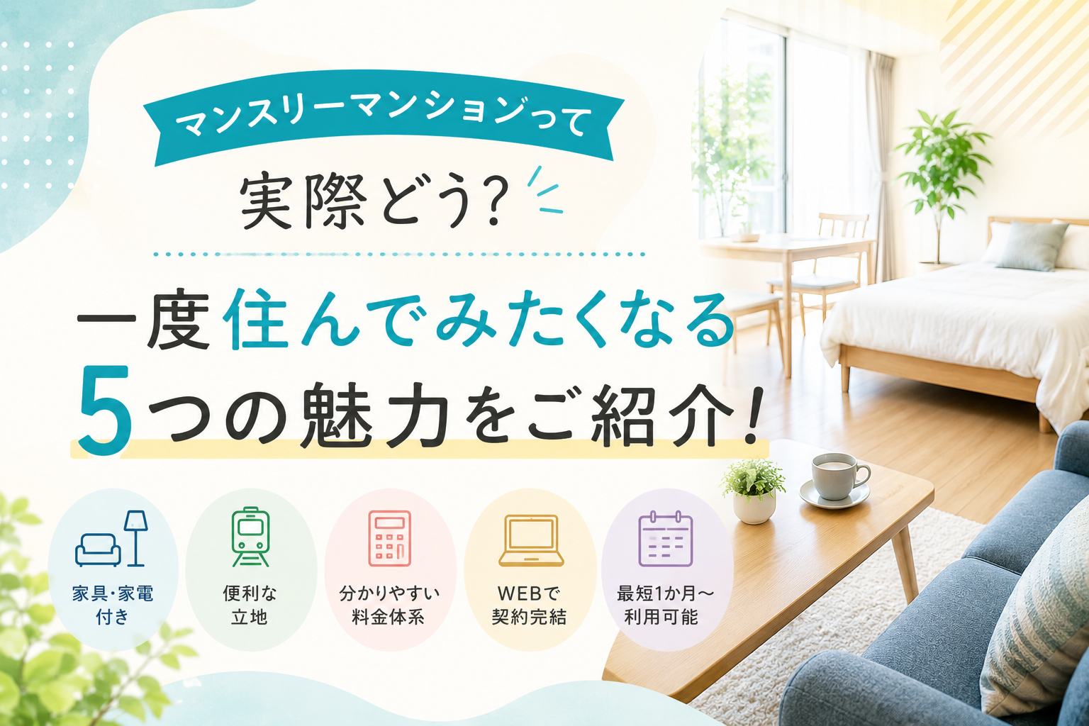 マンスリーマンションって実際どう？一度住んでみたくなる5つの魅力をご紹介！