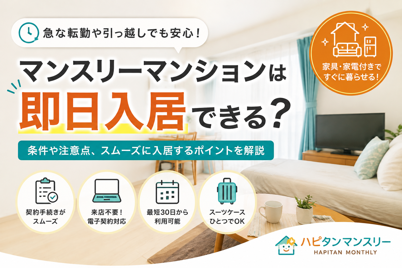 マンスリーマンションは即日入居できる？急な引っ越しでも安心のポイントを解説！
