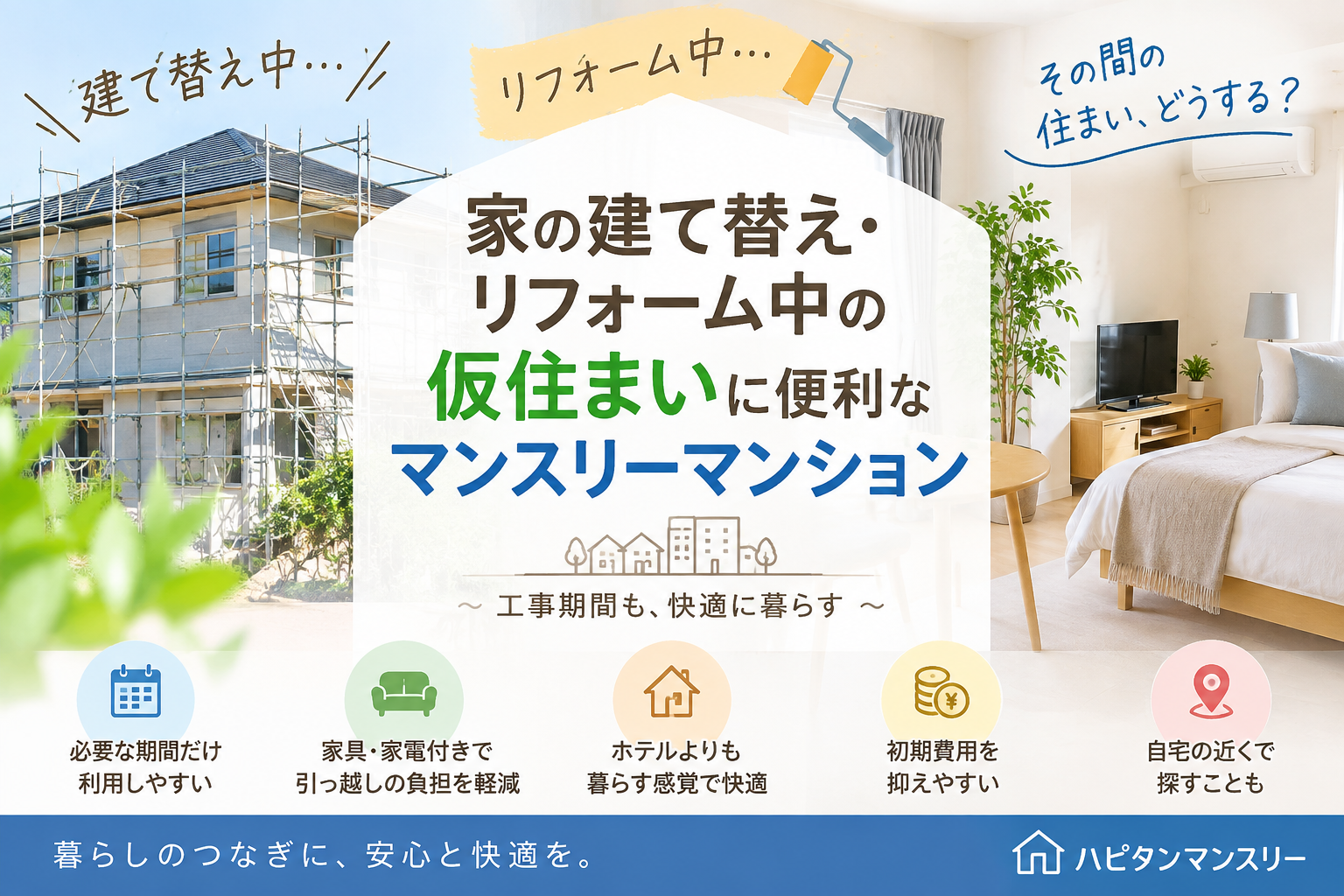 家の建て替え・リフォーム中の仮住まいに便利なマンスリーマンション